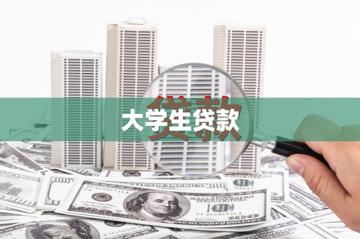梁山大学生贷款