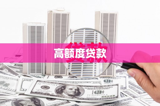 梁山高额度贷款