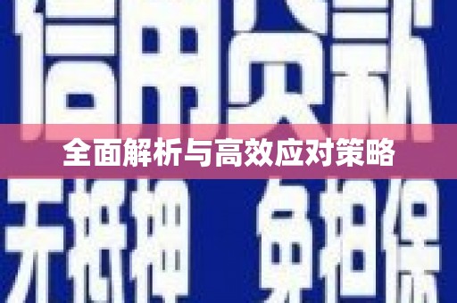 梁山全面解析与高效应对策略