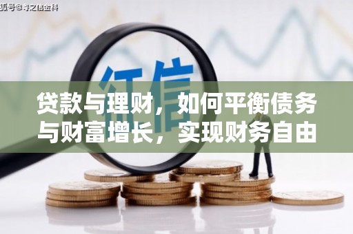 梁山贷款与理财，如何平衡债务与财富增长，实现财务自由