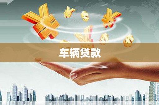 梁山车辆贷款