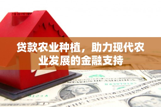 梁山贷款农业种植，助力现代农业发展的金融支持