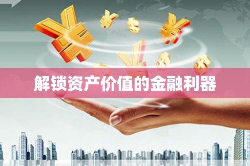 梁山解锁资产价值的金融利器