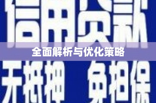 梁山全面解析与优化策略