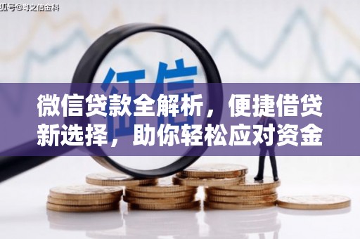 梁山微信贷款全解析，便捷借贷新选择，助你轻松应对资金需求