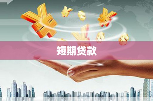 梁山短期贷款