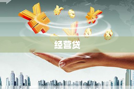 梁山经营贷