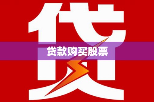 梁山贷款购买股票