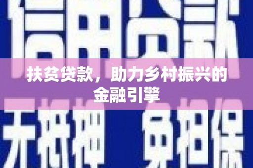 梁山扶贫贷款，助力乡村振兴的金融引擎