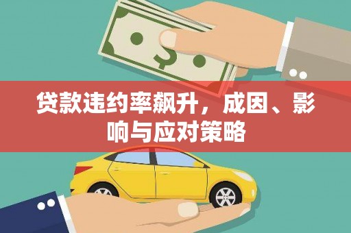 梁山贷款违约率飙升，成因、影响与应对策略